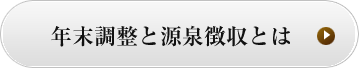 年末調整と源泉徴収とは