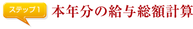 本年分の給与総額計算