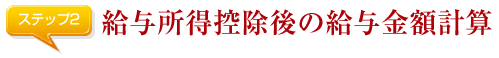 給与所得控除後の給与金額計算