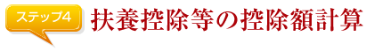 扶養控除等の控除額計算