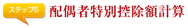 配偶者特別控除額計算