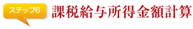 課税給与所得金額計算