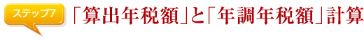 「算出年税額」と「年調年税額」計算