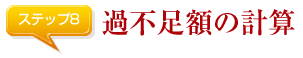 過不足額の計算