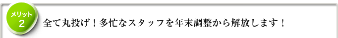 メリット2　全て丸投げ！多忙なスタッフを年末調整から解放します！