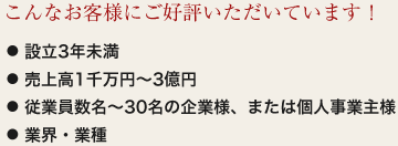こんなお客様にご好評いただいています！