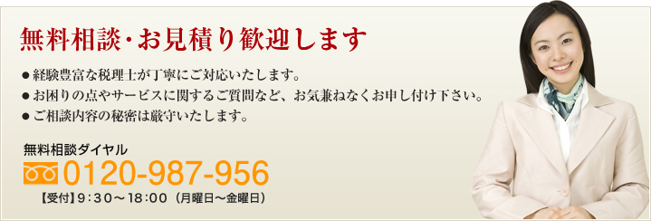 無料相談・お見積り歓迎します　24時間受付オンラインフォームはこちら
