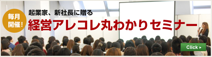 毎月開催！企業家、新社長に贈る　経営アレコレ丸わかりセミナー