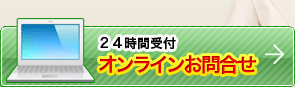 無料相談・お見積り歓迎します　24時間受付オンラインフォームはこちら
