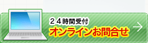 ご相談・お見積りは今すぐ！無料相談ダイヤル0120-987-956【受付】9:30～18:00（月曜日～金曜日）