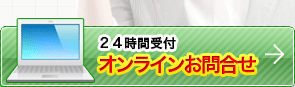 無料相談・お見積り歓迎します 24時間受付オンラインフォームはこちら