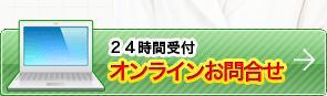 無料相談・お見積り歓迎します　24時間受付オンラインフォームはこちら