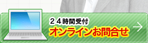 無料相談・お見積り歓迎します 24時間受付オンラインフォームはこちら