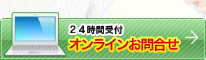 無料相談・お見積り歓迎します　24時間受付オンラインフォームはこちら