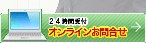 無料相談・お見積り歓迎します　24時間受付オンラインフォームはこちら