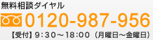 無料相談ダイヤル　0120-987-956　受付　9:30〜18:00（月曜日〜金曜日）