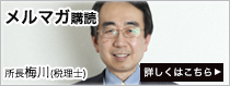 メルマガ購読
