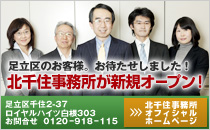 北千住事務所が新規オープン！