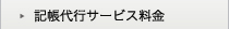 記帳代行サービス料金