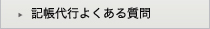 記帳代行よくる質問