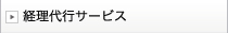 経理代行サービス