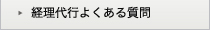 経理代行よくある質問