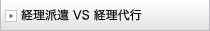 経理派遣 VS 経理代行