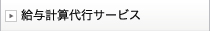 給与計算代行サービス