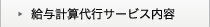 給与計算代行サービス内容