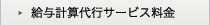 給与計算代行サービス料金