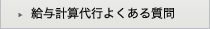 給与計算代行よくある質問