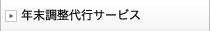 年末調整代行サービス