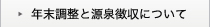 年末調整と源泉徴収について