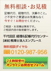 無料相談・お見積　無料相談ダイヤル　0120-987-956　24時間受付オンラインお問合せフォーム