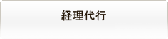 経理代行