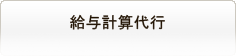 給与計算代行