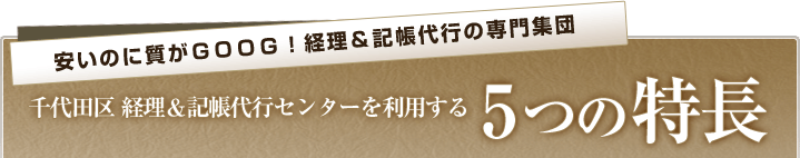 千代田区　経理＆記帳代行センターを利用する5つの特長
