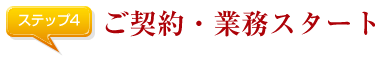 ご契約・業務スタート