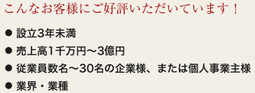 こんなお客様にご好評いただいています！