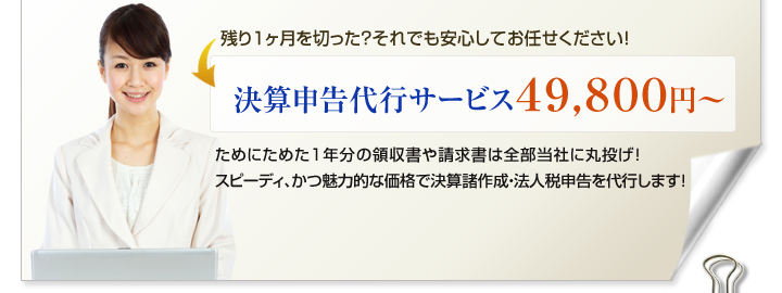 決算申告代行サービス29,800円～