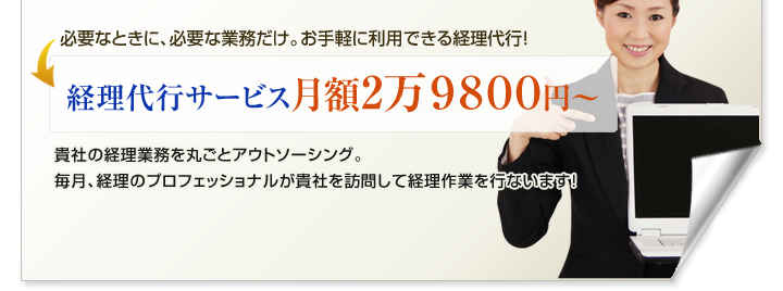 経理代行サービス月額1万9800円～