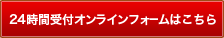 24時間受付オンラインフォームはこちら