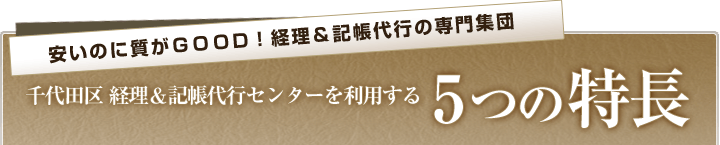 千代田区　経理＆記帳代行センターを利用する5つの特長