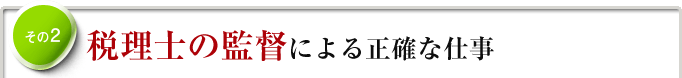 その2　税理士の監督による正確な仕事