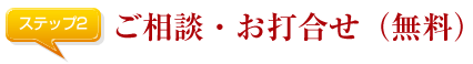 ご相談・お打合せ（無料）