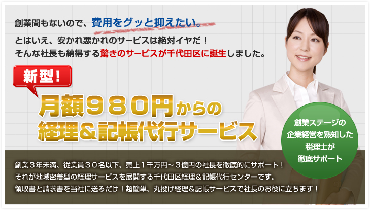 新型！月額980円からの経理＆記帳代行サービス