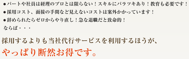 採用するよりも当社代行サービスを利用するほうが、やっぱり断然お得です。