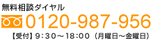 無料相談ダイヤル　0120-987-956　受付　9:30〜18:00（月曜日〜金曜日）