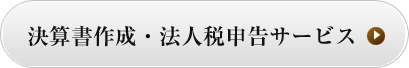 決算書作成・法人税申告サービス