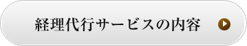 記帳代行サービスの内容